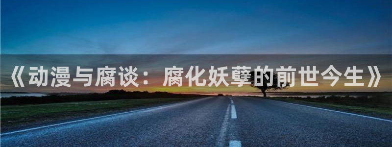 78动漫怎么打不开了